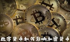 央行数字货币如何影响加