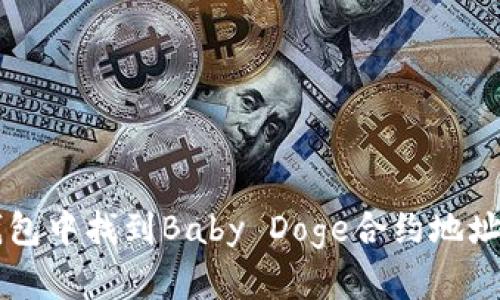 如何在TP钱包中找到Baby Doge合约地址并安全使用