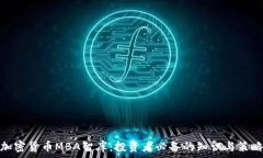   加密货币MBA智库：投资者