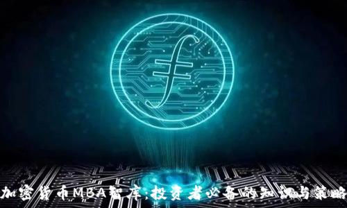   
加密货币MBA智库：投资者必备的知识与策略