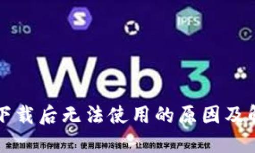 TP钱包下载后无法使用的原因及解决方法