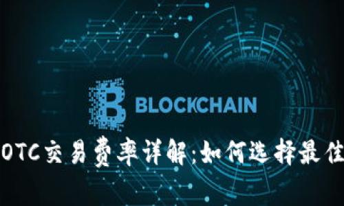 加密货币OTC交易费率详解：如何选择最佳交易方式