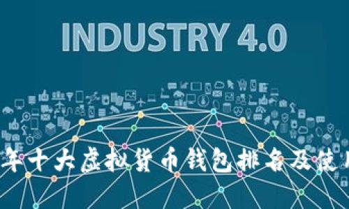 2023年十大虚拟货币钱包排名及使用指南