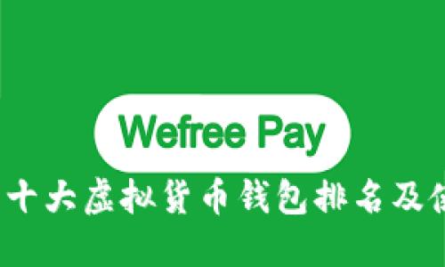 2023年十大虚拟货币钱包排名及使用指南