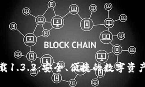 TP钱包下载1.3.3：安全、便捷的数字资产管理工具