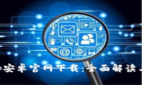 TP钱包App安卓官网下载：全面解读与使用指南