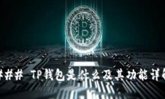 ### TP钱包是什么及其功能