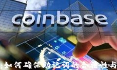 TP钱包：如何确保助记词的