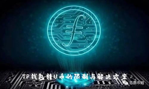 TP钱包转U币的限制与解决方案
