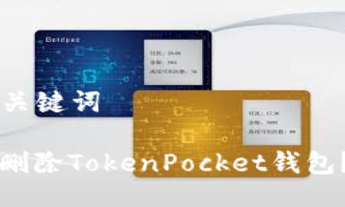 ### 与关键词

如何安全删除TokenPocket钱包？完整指南