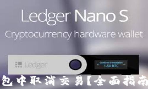 
如何在TP钱包中取消交易？全面指南与注意事项