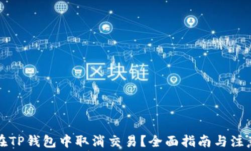 
如何在TP钱包中取消交易？全面指南与注意事项