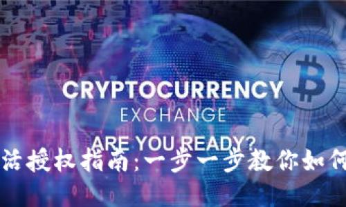 TP钱包激活授权指南：一步一步教你如何安全使用