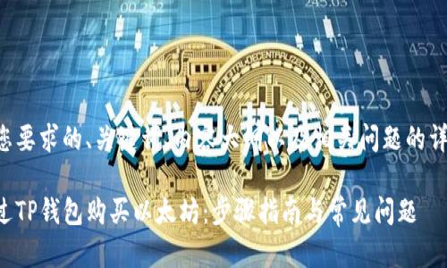 以下是您要求的、关键词、内容大纲以及相关问题的详细介绍。

如何通过TP钱包购买以太坊：步骤指南与常见问题
