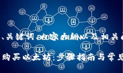 以下是您要求的、关键词、内容大纲以及相关问题的详细介绍。

如何通过TP钱包购买以太坊：步骤指南与常见问题