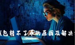 TP钱包转不了币的原因及解