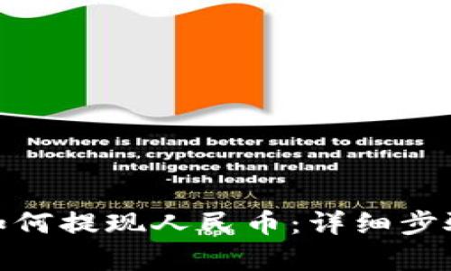 tp钱包BNB如何提现人民币：详细步骤与技巧解析