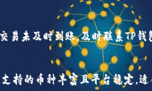   
  TP钱包闪兑不到账？解决方案与常见问题解析/    

关键词  
 guanjianci TP钱包,闪兑,不到账,解决方案/ guanjianci 

## 内容主体大纲

1. 引言
   - 介绍TP钱包及其功能
   - 闪兑的工作原理

2. TP钱包闪兑到账的流程
   - 如何进行闪兑
   - 正确使用闪兑功能的注意事项

3. 闪兑不到账的原因分析
   - 网络延迟和区块确认
   - 钱包地址输入错误
   - 交易手续费不足

4. 如何解决TP钱包闪兑不到账的问题
   - 检查交易状态
   - 如何联系客服
   - 常见解决方法

5. TP钱包闪兑的安全性
   - 交易的安全隐患
   - 如何保护自己的资产

6. 结论
   - 总结闪兑功能的重要性
   - 强调安全交易的重要性

## 详细内容

引言
在加密货币盛行的今天，TP钱包作为一款热门的数字货币钱包，为用户提供了闪兑等多种便利服务。然而，许多用户在使用TP钱包进行闪兑时，可能遇到不到账的情况。本文将围绕TP钱包的闪兑功能进行分析，揭示可能造成闪兑不到账的问题，并提供相应的解决方案和建议。

TP钱包闪兑到账的流程
TP钱包的闪兑功能是指用户在平台内可以快速将一种数字货币兑换成另一种。通常这种操作是实时完成的，但在某些情况下可能会因为各种原因导致交易延迟或失败。
进行闪兑的步骤主要包括：选择要兑换的货币种类，输入兑换数量，确认信息后进行提交。在这一过程中，用户需要确保输入的钱包地址是正确的，并且保证足够的手续费。
在使用闪兑功能时，保持网络的稳定与流畅也是十分重要的。若网络不佳，有可能导致确认延迟或交易失败。

闪兑不到账的原因分析
1. 网络延迟和区块确认在区块链的交易过程中，网络延迟是一个不可忽视的因素。每笔交易都有待确认的过程，这个过程受区块生成时间、网络拥堵等因素影响。通常来说，如果用户在高峰期进行交易，可能会出现较长的确认时间。
2. 钱包地址输入错误在进行闪兑时，用户需要输入目标钱包地址。如果输入错误，那么资金将无法到账，因此需要特别注意核实输入的地址。
3. 交易手续费不足每笔交易在区块链上都有相应的手续费，特别在交易量大时，如果设置的手续费过低，交易可能会被推迟，导致资金到账延迟。

如何解决TP钱包闪兑不到账的问题
1. 检查交易状态用户可以通过TP钱包的交易记录功能，查看当前状态是否已经处理。一般来说，状态为“待确认”的交易表示仍在等待区块确认，而状态为“成功”则表示交易已经完成。
2. 如何联系客服如果在确认交易状态后，用户仍然无法解决问题，可以通过TP钱包的客服渠道寻求帮助。一般情况下，他们会要求提供交易的hash值以便于查询。
3. 常见解决方法在使用TP钱包进行闪兑时，可以尝试重新提交交易、提高交易手续费或切换网络进行操作，常见的业务故障也可以尝试重新启动应用程序。

TP钱包闪兑的安全性
随着数字货币市场的逐渐成熟，安全问题也日益突出。在使用TP钱包闪兑功能时，用户必须考虑到以下几个因素：
1. 交易的安全隐患在进行任何交易时，先确认对方的信誉，以及环境的安全性，包括网络等。如果环境不安全，可能会导致信息被窃取，资产也会受到威胁。
2. 如何保护自己的资产用户应定期更新密码，启用二次验证等安全措施，以提升资产的安全性，并定期检查是否有异常交易。

结论
TP钱包的闪兑功能为用户提供了便捷的数字资产互换方式，但在使用过程中，用户需了解潜在的问题及解决方案，以避免资金损失。安全交易意识始终是最为重要的，用户应当提高警惕，确保自己资产的安全。

## 相关问题分析

1. **什么是TP钱包？**
   - TP钱包是一款支持多种主流数字货币的去中心化钱包，用户可以通过它进行资产存储、传输和交易等多项功能。TP钱包不仅支持闪兑功能，还注重用户的隐私与安全。TP钱包的用户界面友好，适合新手和专业用户。

2. **闪兑功能的原理是什么？**
   - 闪兑功能主要依托于钱包内多个资产间的即时兑换，通过平台的智能合约，用户在进行闪兑时，可以实现快速完成交易。用户只需输入需要兑换的那一方资产的数量，系统会自动完成相关计算并在最短的时间内完成交易。

3. **如何确保闪兑交易的成功率？**
   - 要确保闪兑交易的成功率，用户应注意选择合适的交易时间，在网络相对不拥堵的情况下进行，同时提供足够的交易手续费。此外，输入正确的钱包地址也是成功交易的关键。

4. **TP钱包闪兑功能的手续费是怎样收取的？**
   - TP钱包的闪兑手续费用一般由交易金额和网络状态决定，手续费过低可能导致交易速度慢并可能被延迟。因此在进行闪兑前，用户应当明确规定的手续费，并根据实际情况适当调整。

5. **如何处理闪兑过程中出现的异常情况？**
   - 在闪兑过程中，若遇到任何异常情况，比如资金暂未到账，用户应首先检查交易记录，并确认是否的确提交成功。若交易未及时到账，及时联系TP钱包客服是明智选择。

6. **选择TP钱包而不选其他钱包的原因是什么？**
   - TP钱包相较于其他数字货币钱包，具有良好的用户体验和多种功能，特别是在安全性和隐私保护上都有不小优势，支持的币种丰富且平台稳定，适合不同需求的用户。