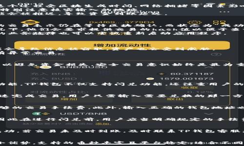   
  TP钱包闪兑不到账？解决方案与常见问题解析/    

关键词  
 guanjianci TP钱包,闪兑,不到账,解决方案/ guanjianci 

## 内容主体大纲

1. 引言
   - 介绍TP钱包及其功能
   - 闪兑的工作原理

2. TP钱包闪兑到账的流程
   - 如何进行闪兑
   - 正确使用闪兑功能的注意事项

3. 闪兑不到账的原因分析
   - 网络延迟和区块确认
   - 钱包地址输入错误
   - 交易手续费不足

4. 如何解决TP钱包闪兑不到账的问题
   - 检查交易状态
   - 如何联系客服
   - 常见解决方法

5. TP钱包闪兑的安全性
   - 交易的安全隐患
   - 如何保护自己的资产

6. 结论
   - 总结闪兑功能的重要性
   - 强调安全交易的重要性

## 详细内容

引言
在加密货币盛行的今天，TP钱包作为一款热门的数字货币钱包，为用户提供了闪兑等多种便利服务。然而，许多用户在使用TP钱包进行闪兑时，可能遇到不到账的情况。本文将围绕TP钱包的闪兑功能进行分析，揭示可能造成闪兑不到账的问题，并提供相应的解决方案和建议。

TP钱包闪兑到账的流程
TP钱包的闪兑功能是指用户在平台内可以快速将一种数字货币兑换成另一种。通常这种操作是实时完成的，但在某些情况下可能会因为各种原因导致交易延迟或失败。
进行闪兑的步骤主要包括：选择要兑换的货币种类，输入兑换数量，确认信息后进行提交。在这一过程中，用户需要确保输入的钱包地址是正确的，并且保证足够的手续费。
在使用闪兑功能时，保持网络的稳定与流畅也是十分重要的。若网络不佳，有可能导致确认延迟或交易失败。

闪兑不到账的原因分析
1. 网络延迟和区块确认在区块链的交易过程中，网络延迟是一个不可忽视的因素。每笔交易都有待确认的过程，这个过程受区块生成时间、网络拥堵等因素影响。通常来说，如果用户在高峰期进行交易，可能会出现较长的确认时间。
2. 钱包地址输入错误在进行闪兑时，用户需要输入目标钱包地址。如果输入错误，那么资金将无法到账，因此需要特别注意核实输入的地址。
3. 交易手续费不足每笔交易在区块链上都有相应的手续费，特别在交易量大时，如果设置的手续费过低，交易可能会被推迟，导致资金到账延迟。

如何解决TP钱包闪兑不到账的问题
1. 检查交易状态用户可以通过TP钱包的交易记录功能，查看当前状态是否已经处理。一般来说，状态为“待确认”的交易表示仍在等待区块确认，而状态为“成功”则表示交易已经完成。
2. 如何联系客服如果在确认交易状态后，用户仍然无法解决问题，可以通过TP钱包的客服渠道寻求帮助。一般情况下，他们会要求提供交易的hash值以便于查询。
3. 常见解决方法在使用TP钱包进行闪兑时，可以尝试重新提交交易、提高交易手续费或切换网络进行操作，常见的业务故障也可以尝试重新启动应用程序。

TP钱包闪兑的安全性
随着数字货币市场的逐渐成熟，安全问题也日益突出。在使用TP钱包闪兑功能时，用户必须考虑到以下几个因素：
1. 交易的安全隐患在进行任何交易时，先确认对方的信誉，以及环境的安全性，包括网络等。如果环境不安全，可能会导致信息被窃取，资产也会受到威胁。
2. 如何保护自己的资产用户应定期更新密码，启用二次验证等安全措施，以提升资产的安全性，并定期检查是否有异常交易。

结论
TP钱包的闪兑功能为用户提供了便捷的数字资产互换方式，但在使用过程中，用户需了解潜在的问题及解决方案，以避免资金损失。安全交易意识始终是最为重要的，用户应当提高警惕，确保自己资产的安全。

## 相关问题分析

1. **什么是TP钱包？**
   - TP钱包是一款支持多种主流数字货币的去中心化钱包，用户可以通过它进行资产存储、传输和交易等多项功能。TP钱包不仅支持闪兑功能，还注重用户的隐私与安全。TP钱包的用户界面友好，适合新手和专业用户。

2. **闪兑功能的原理是什么？**
   - 闪兑功能主要依托于钱包内多个资产间的即时兑换，通过平台的智能合约，用户在进行闪兑时，可以实现快速完成交易。用户只需输入需要兑换的那一方资产的数量，系统会自动完成相关计算并在最短的时间内完成交易。

3. **如何确保闪兑交易的成功率？**
   - 要确保闪兑交易的成功率，用户应注意选择合适的交易时间，在网络相对不拥堵的情况下进行，同时提供足够的交易手续费。此外，输入正确的钱包地址也是成功交易的关键。

4. **TP钱包闪兑功能的手续费是怎样收取的？**
   - TP钱包的闪兑手续费用一般由交易金额和网络状态决定，手续费过低可能导致交易速度慢并可能被延迟。因此在进行闪兑前，用户应当明确规定的手续费，并根据实际情况适当调整。

5. **如何处理闪兑过程中出现的异常情况？**
   - 在闪兑过程中，若遇到任何异常情况，比如资金暂未到账，用户应首先检查交易记录，并确认是否的确提交成功。若交易未及时到账，及时联系TP钱包客服是明智选择。

6. **选择TP钱包而不选其他钱包的原因是什么？**
   - TP钱包相较于其他数字货币钱包，具有良好的用户体验和多种功能，特别是在安全性和隐私保护上都有不小优势，支持的币种丰富且平台稳定，适合不同需求的用户。