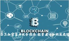 爱尔兰加密货币税务指南