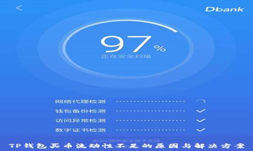   
TP钱包买币流动性不足的原因与解决方案