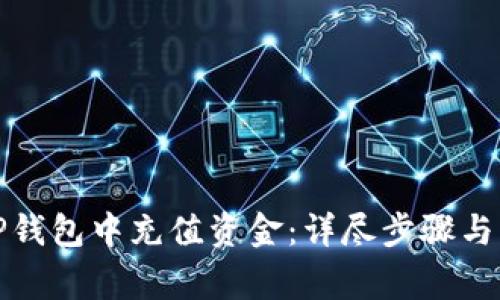 如何在TP钱包中充值资金：详尽步骤与注意事项