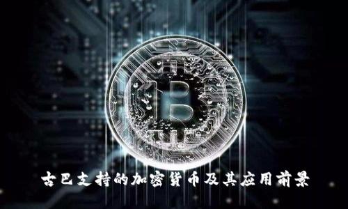 古巴支持的加密货币及其应用前景