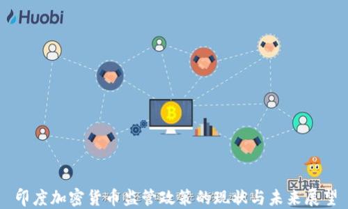 
印度加密货币监管政策的现状与未来展望