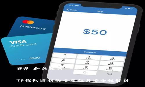 ## 和关键词
TP钱包密钥的重要性与安全性解析