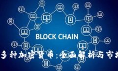 4000多种加密货币：全面解