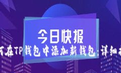 如何在TP钱包中添加新钱包