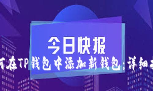 如何在TP钱包中添加新钱包：详细指南