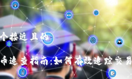 思考一个接近且的

加密货币追查指南：如何有效追踪交易和身份