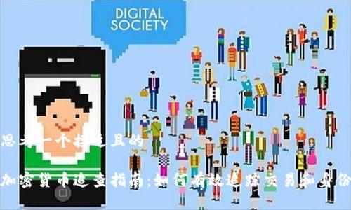 思考一个接近且的

加密货币追查指南：如何有效追踪交易和身份