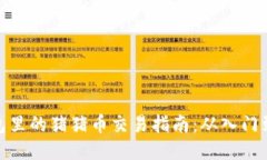 TP钱包里的猪猪币交易指南