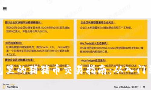 TP钱包里的猪猪币交易指南：从入门到精通