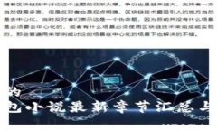 接近的TP钱包小说最新章节