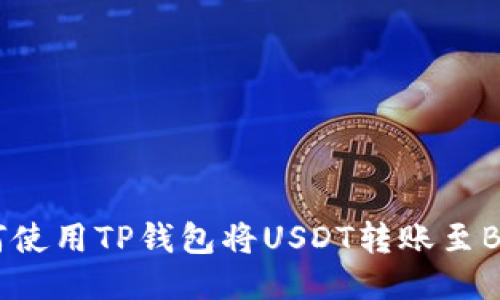 如何使用TP钱包将USDT转账至BNB？