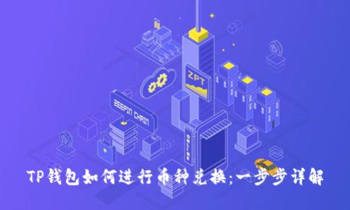 TP钱包如何进行币种兑换：一步步详解