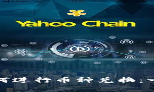 TP钱包如何进行币种兑换：一步步详解