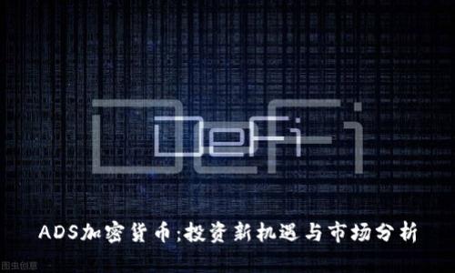 ADS加密货币：投资新机遇与市场分析