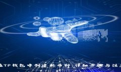 如何在TP钱包中创建新币种