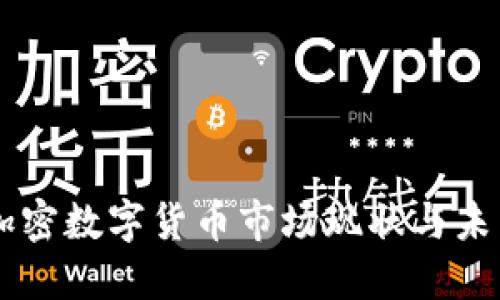 香港加密数字货币市场现状与未来展望