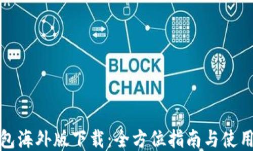 
TP钱包海外版下载：全方位指南与使用技巧