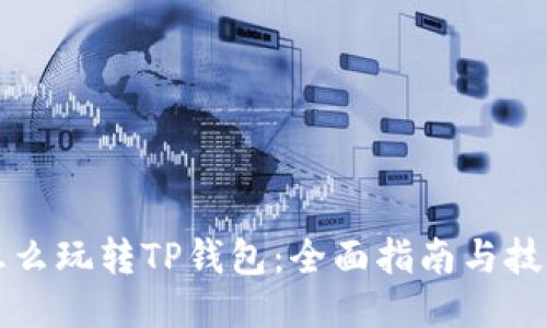 怎么玩转TP钱包：全面指南与技巧