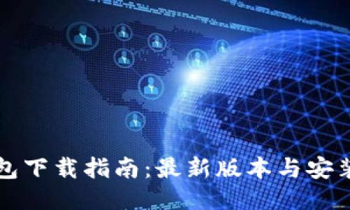 TP钱包下载指南：最新版本与安装方法