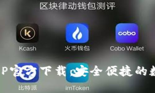 OPPO钱包APP官方下载：安全便捷的数字支付助手