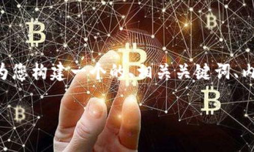 你好！针对您所提供的主题“EIP 加密货币”，我将为您构建一个的、相关关键词、内容大纲，以及相关问题的详细介绍。请见以下内容：

深入探讨EIP加密货币：未来的区块链技术趋势