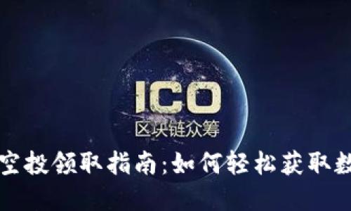TP钱包空投领取指南：如何轻松获取数字资产
