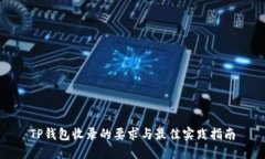 TP钱包收录的要求与最佳实